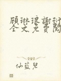 顾琳琅谢衍小说全文免费阅读无弹窗
