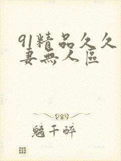 91精品久久人妻无人区