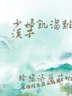 少妇饥渴难耐偷汉子