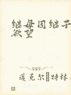 继母因继子重燃欲望
