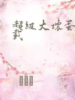 超级大坏蛋 下载