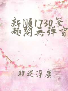 新顺1730笔趣阁无弹窗