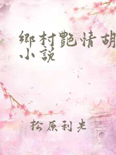乡村艳情胡秀英小说