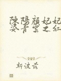 陈阳颜妃妃乔英姿青云之红颜多娇