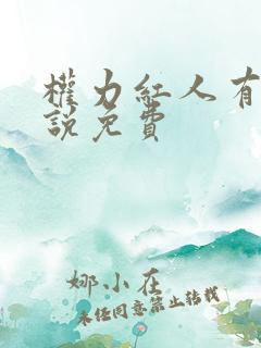 权力红人有声小说免费