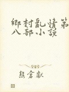 乡村乱情第二十八部小说
