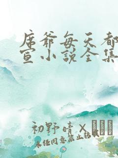 席爷每天都想官宣小说全集免费阅读