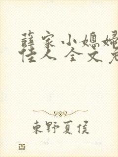 薛家小媳妇 笑佳人 全文免费阅读笔趣阁