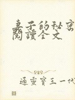 妻子的秘密免费阅读全文