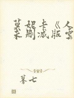 莫妮卡《人妻》未删减版云播