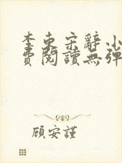 李东宋辞小说免费阅读无弹窗