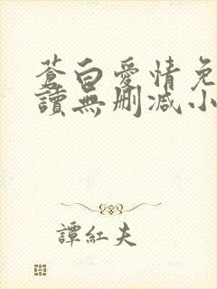 苍白爱情免费阅读无删减小说