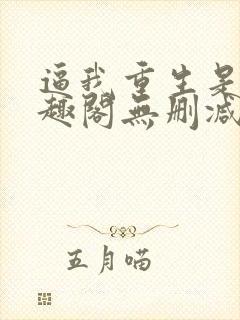 逼我重生是吧笔趣阁无删减
