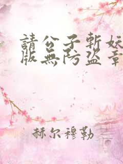 请公子斩妖完整版无防盗章节