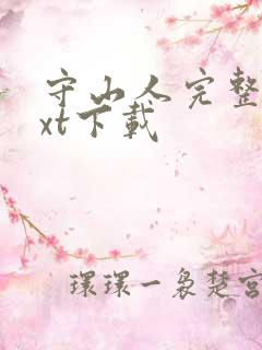 守山人完整版txt下载