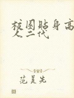 校园贴身高手鱼人二代