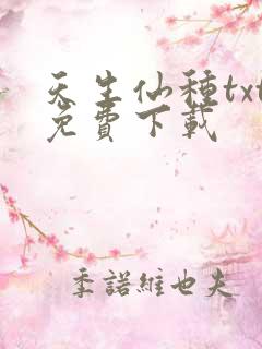 天生仙种txt免费下载
