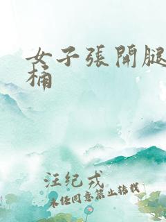 女子张开腿男子桶