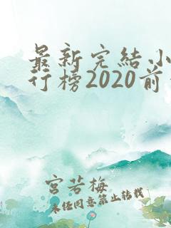 最新完结小说排行榜2020前十名