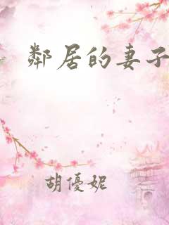 邻居的妻子在线