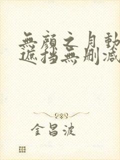 无颜之月动漫无遮挡无删减
