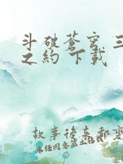 斗破苍穹 三年之约 下载