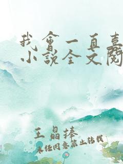我会一直喜欢你小说全文阅读免费