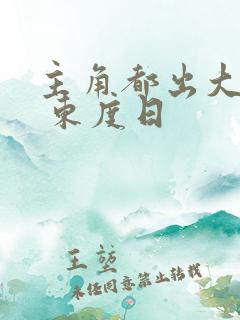 主角都出大问题 东度日