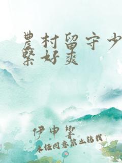 农村留守少妇好紧好爽