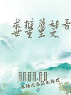 求推荐好看的末世重生文