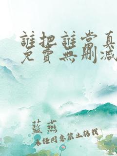 谁把谁当真漫画免费无删减