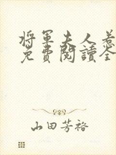 将军夫人惹不得免费阅读全本