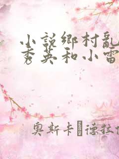 小说乡村乱情胡秀英和小雷