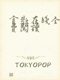 贪欢在线全文免费阅读