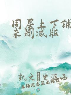 同居上下铺漫画未删减版