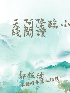 天阿降临小说在线阅读