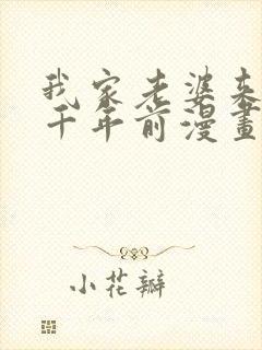 我家老婆来自一千年前漫画app下载