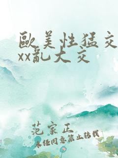 欧美性猛交ⅹxxx乱大交