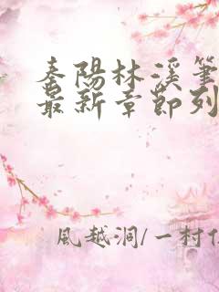 秦阳林溪笔趣阁最新章节列表