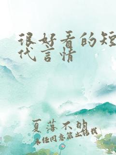 很好看的短篇古代言情