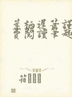叶栖迟萧谨行免费阅读笔趣阁