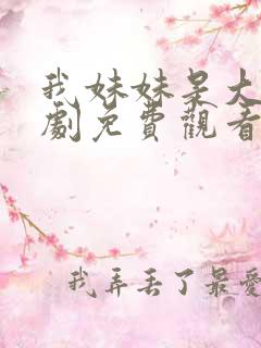 我妹妹是大佬短剧免费观看第7集