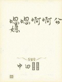 嗯嗯啊啊公公儿媳