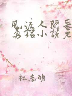 风流人间采薇陆勇铭小说免费阅读