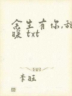 余生有你,甜又暖 txt