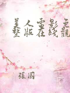 美人电影免费完整版在线观看