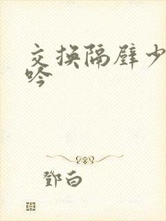交换隔壁少妇呻吟