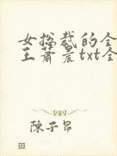 女总裁的全能兵王萧晨txt全本小说