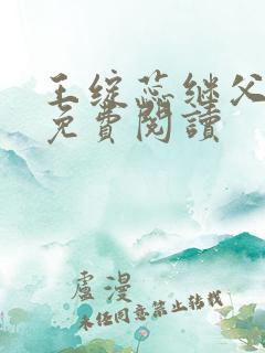 王绽蕊继父小说免费阅读