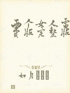 两个女人电影免费版完整版观看高清